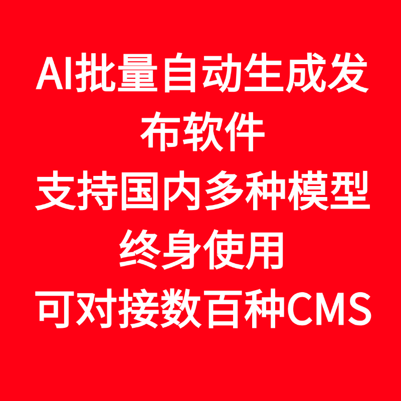 AI批量生成发布软件